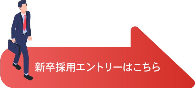 新卒採用エントリーはこちら