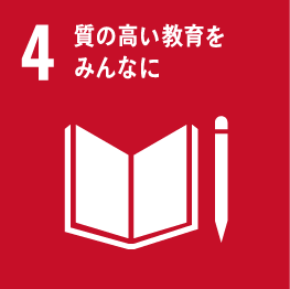 SDGs目標4