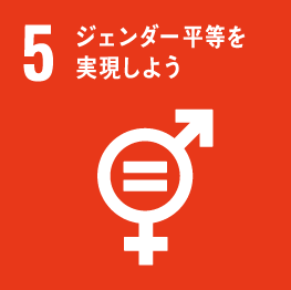 SDGs目標5