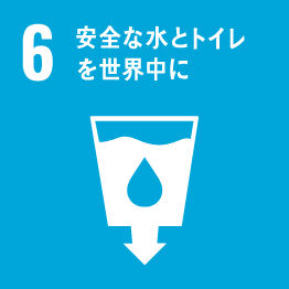 SDGs目標6