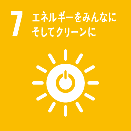 SDGs目標7