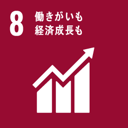SDGs目標8