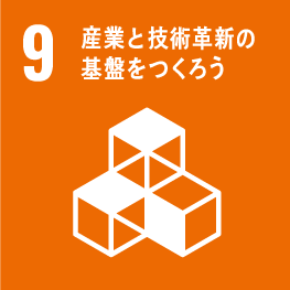 SDGs目標9