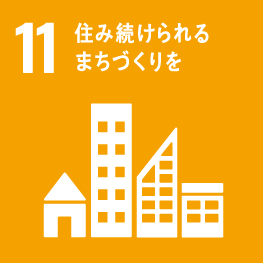 SDGs目標11